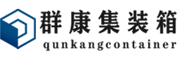 诸暨集装箱 - 诸暨二手集装箱 - 诸暨海运集装箱 - 群康集装箱服务有限公司